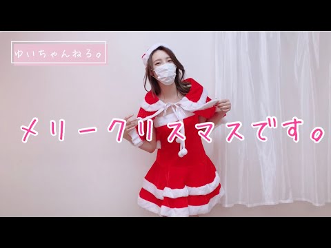 【Merry Xmas】サンタさんコス着てみました❤️  最後に特別なお知らせがあります！！