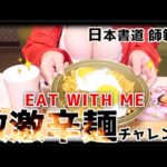 【息抜き動画】EAT WITH ME！一緒にご飯食べよ?【もぐもぐ動画】