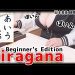 【International】ひらがな（HIRAGANA）のボイン！【Beginner’s Edition】