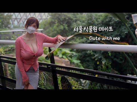 [Vlog] 식물원에서 안구정화 데이트 어떄요?