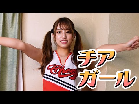 コスプレ【チアガール】/Cosplay [cheer leading]