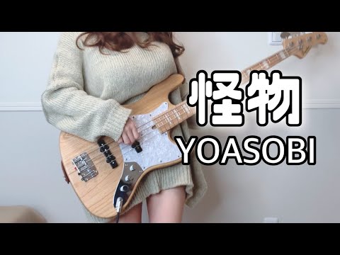 怪物 / YOASOBI ベース弾いてみた Bass Cover【BEASTARS Season 2 OP】