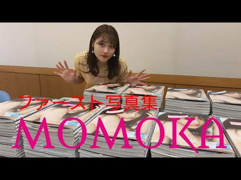 2月23日石田桃香ファースト写真集『MOMOKA』ネットサイン会