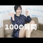 【NGなし？！】そよんを丸裸に？！100の質問やってみた♡