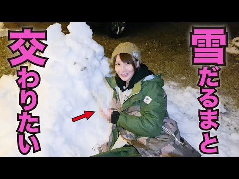 【夢実現】エ○チできる雪だるまを作りたい..