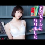 【育乳ブラ】下着ブランドのモデルをさせて頂きました♡【belletia paris】