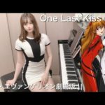 One Last Kiss /宇多田ヒカル(シン・エヴァンゲリオン劇場版 テーマソング)【超高音質】ペダル付TukinoAira’s Piano Cover/ピアノ/piano /弾いてみた