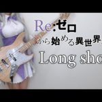 【Re:ゼロから始める異世界生活 2nd season】前島麻由 – Long shot ベース弾いてみた Bass Cover