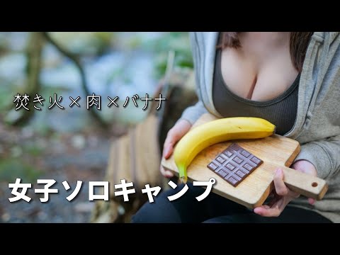 【女子ソロキャンプ】チョコバナナ、自然を感じる春キャンプ【後編】