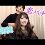 行きつけの美容院で恋バナ♡/Love story at your favorite hair dressing shop ♡