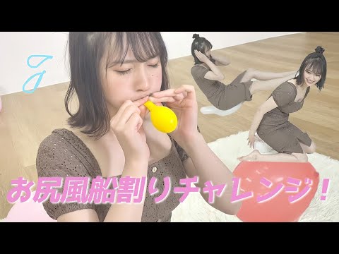 【検証】1分間にお尻で風船何個割れるの?？？