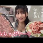 ラムしゃぶケーキを食べながら大食いになった理由を語るぞお