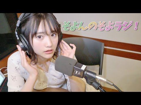 【ご報告】「そよんのそよラジ！」始まるよ?初めてのラジオ収録に密着…！