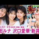 ミスマガ豪華グランプリトリオが初集合!!【YM22・23合併号