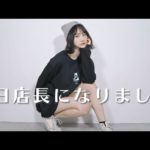【密着】初！1日店長ありがとうございました♡