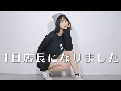 【密着】初！1日店長ありがとうございました♡