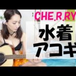 CHE.R.RY / YUI♪アコギ弾き語り・歌ってみた／水着でギター