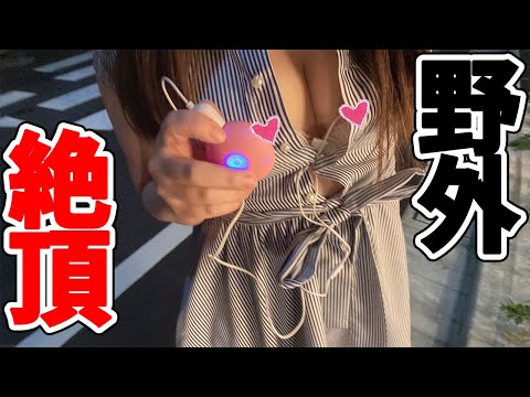 【※エロ注意】乳〇ロー〇ーをつけてお散歩したら、過去一ヤバい結果になりました…。