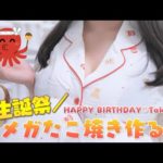 お知らせ有【生誕祭】メガたこ焼きでHAPPY BIRTHDAY?【実写カメラ】