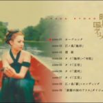 深田恭子『時間の国のアリス』(2002年)
