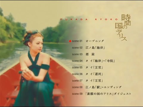 深田恭子『時間の国のアリス』(2002年)