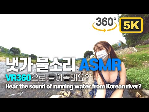 VR360 5.7K ASMR | 냇가 물소리 360도로 들어볼래요?  |  Hear the sounds of Korean stream? |