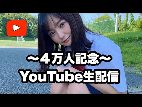 【生配信】4万人記念♡