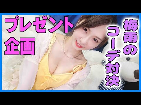 【視聴者参加型】プレゼント企画！梅雨を吹き飛ばすコーデ対決！[Audience Participation Type] Present plan! Co-coordinated showdown!