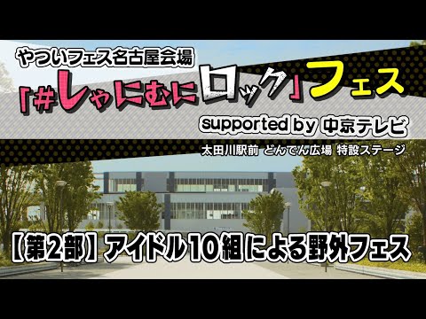 【２部】「＃しゃにむにロック」フェス supported by 中京テレビ