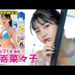 【黒嵜菜々子】現役女子高生アイドルが、過去一大人なグラビアします♡【YM31号】