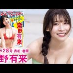 【染野有来】どんどん艶っぽくなる注目若手女優!!