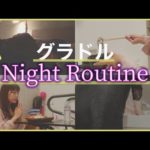 【Night Routine】一人暮らしグラビアアイドルのナイトルーティン。普段見れないシーンを公開