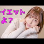 まひろ流ダイエットについて語ってみました！【唯井まひろ】
