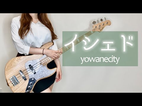 【イシェド／yowanecity】をアレンジしてベース弾いてみた（Bass Cover）