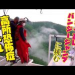 【高所恐怖症アイドル】日本一高いバンジーを跳んだら顔が・・・