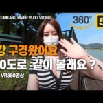 VR360 5.7K | 금강 구경왔어요  360도로 같이볼래요? | KOREAN RIVER VLOG  | INSTA 360 | VROK | 브이록 | 퀘스트2