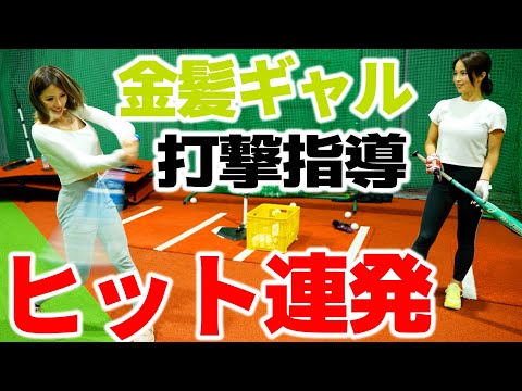 【奇跡】金髪ギャルめいちゅんに野球を教わってみたら凄い結果になった　バッティング編