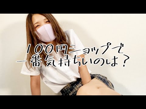 【100均企画】どの商品が一番気持ちい？What is the best feeling 100-yen product?
