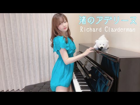 渚のアデリーヌ/リチャードクレイダーマン【高音質】TukinoAira’s Piano Cover/ピアノ/piano /弾いてみた
