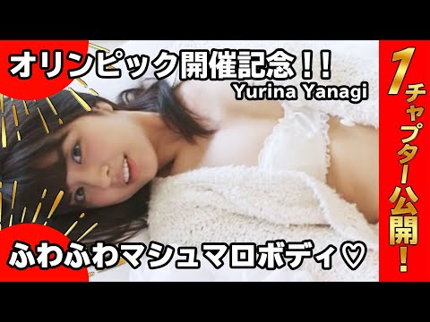 Yurina Yanagi「PASSION」【モーニング編】