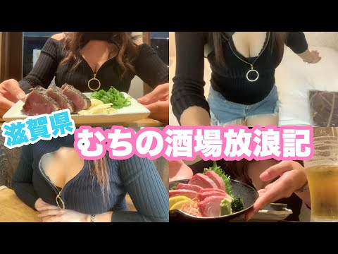 【むちちゃん。】白肌が真っ赤に！？新人OLの彦根酒場放浪記！グルメ/女ひとり旅