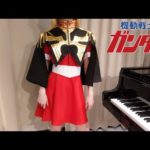 機動戦士ガンダム OP 翔べ! ガンダム 池田鴻 Mobile Suit Gundam [ピアノ]