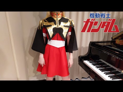 機動戦士ガンダム OP 翔べ! ガンダム 池田鴻 Mobile Suit Gundam [ピアノ]