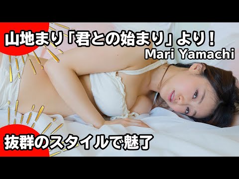 Mari Yamachi「君との始まり」【早朝編】