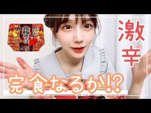 【初心に戻る】激辛！北極焼きそば食べる！！！🔥