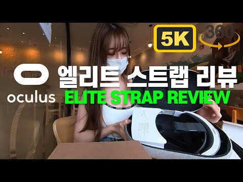 VR360 5.7K | 오큘러스 퀘스트2 엘리트 스트랩 리뷰 | REVIEWING OCULUS QUEST2 ELITE STRAP | 브이록 | VROK