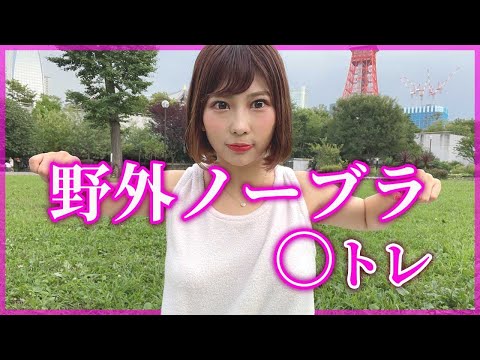 【ここでもやります！】のーぶらのプロがバスト周りを鍛える筋トレ紹介【ノーブラ】