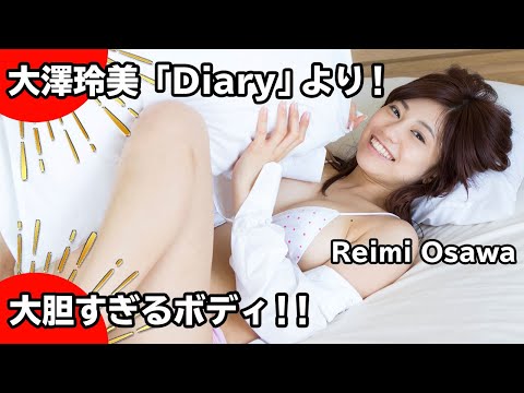 Reimi Osawa「Diary」【ベッド編】