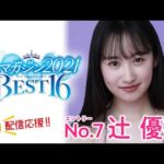 【ミスマガジン2021】辻 優衣＜ベスト16 エントリーNo.7＞