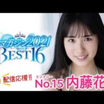 【ミスマガジン2021】内藤花恋＜ベスト16 エントリーNo.15＞